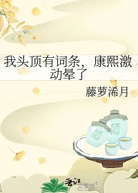 【资源】《我头顶有词条，康熙激动晕了》作者：藤萝浠月【完结】
