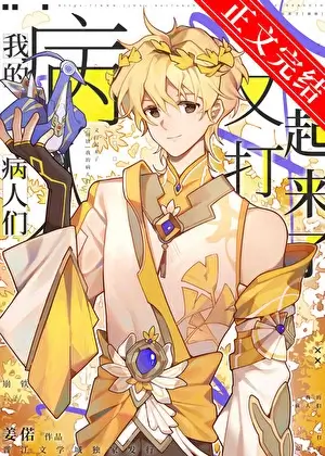 【资源】《（崩铁同人）建木，但给云上五骁看病[崩铁]》作者：姜偌【完结】
