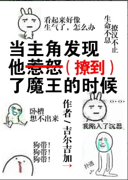 【资源】《当主角发现他惹怒了魔王的时候》作者：吉尔吉加【完结+番外】（2016.11.12更新番外完结）