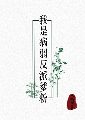 【资源】《我是病弱反派爹粉》作者：木鸣珂【完结+番外】