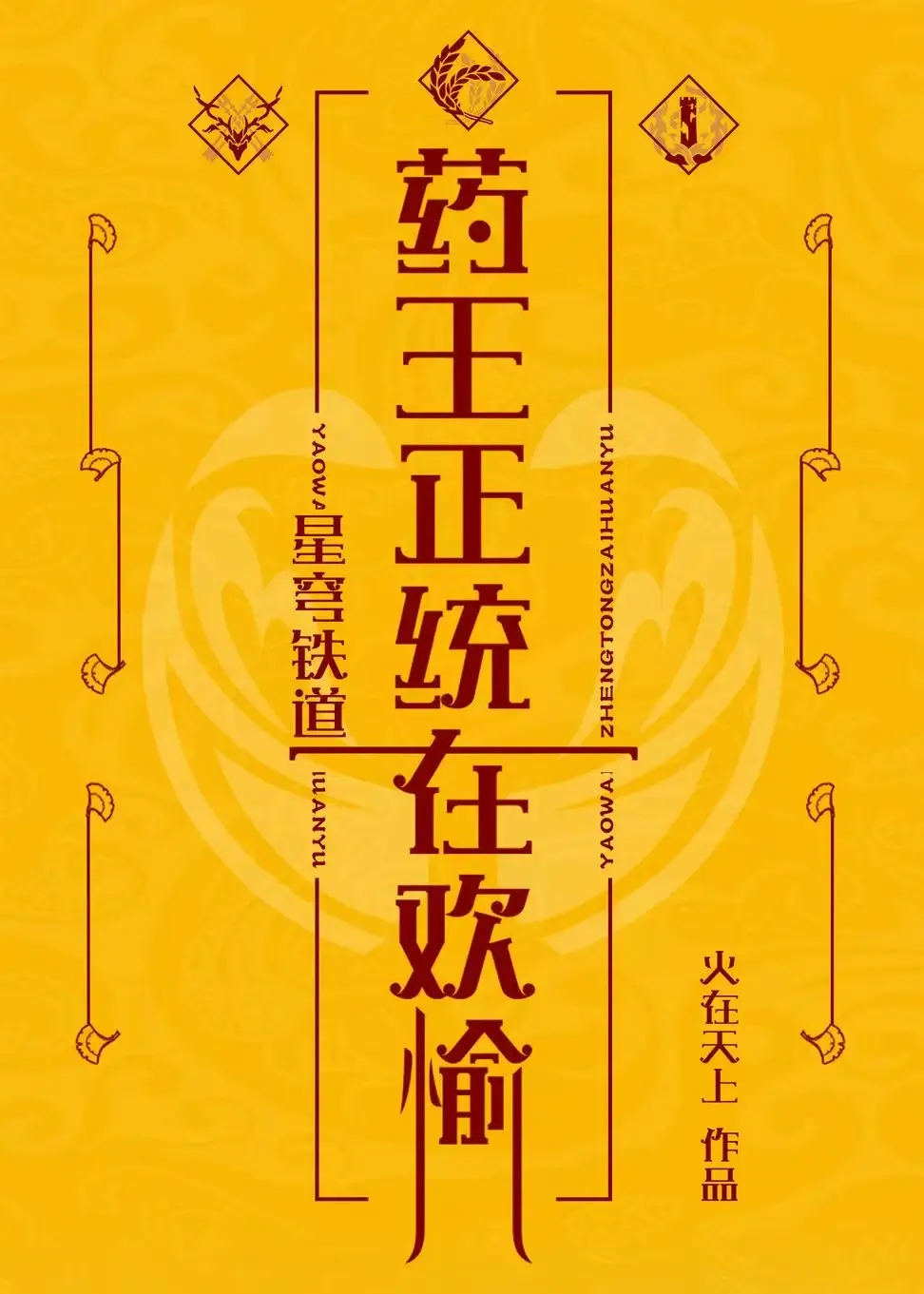 【资源】《（星铁同人）[崩铁]药王正统在欢愉》作者：火在天上【完结】