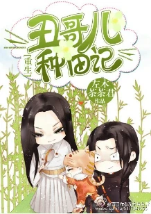 【资源】《[重生]丑哥儿种田记》作者：左木茶茶君【完结+番外】（2017.01.09更新番外完结）