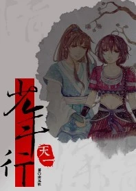 【资源】《天一少年行》作者：南风歌/苛澈【完结】