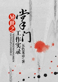 【资源】《异世之掌门工作实录》作者：五色龙章【完结+番外】