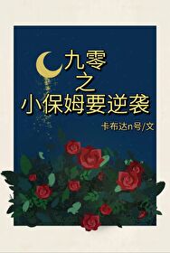 【资源】《九零之小保姆要逆袭》作者：卡布达n号【完结+番外】