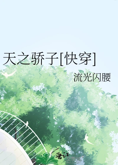 【资源】《天之骄子[快穿]》作者：流光闪腰【完结+番外】