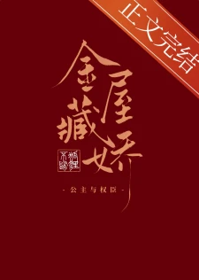 【资源】《金屋藏娇[穿书]》作者：狐狸不归【完结+番外】