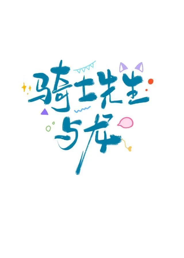 【资源】《骑士先生与龙》作者：可颂猫猫卷【完结+番外】