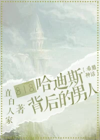 【资源】《（希腊神话同人）818抢婚冥王的那个男人/818哈迪斯背后的那个男人》作者：直白人家【完结】