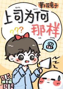 【资源】《上司为何那样？》作者：萝卜花兔子【完结+番外】