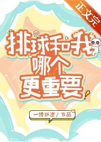 【资源】《（综漫同人）我和排球哪个更重要？》作者：一捧秋凉【完结+番外】