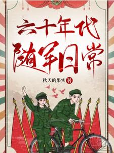 【资源】《六十年代随军日常》作者：秋天的果实【完结】