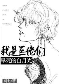 【资源】《我是巨佬们早死的白月光》作者：蜀七【完结+番外】