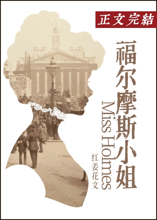 【资源】《（综影视同人）福尔摩斯小 姐》 作者：红姜花【完结+番外】