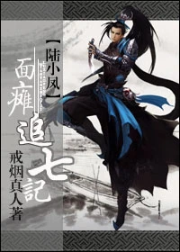 【资源】《面瘫追七记》作者：戒烟真人【完结+番外】
