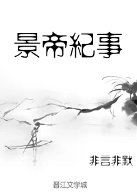 【资源】《景帝纪事（修改版）/九重之渊》作者：非言非默【完结+番外】