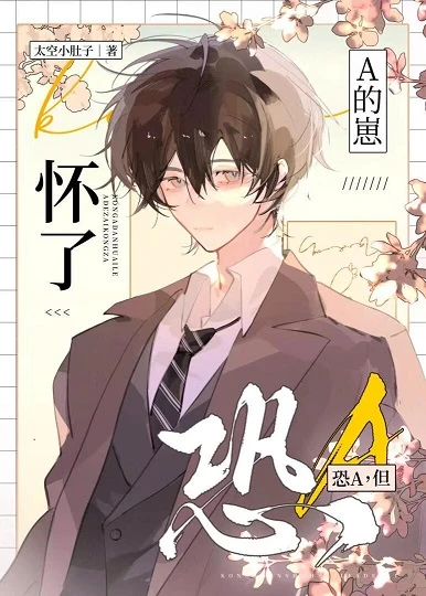 【资源】《恐A，但怀了A的崽》作者：太空小肚子【完结】