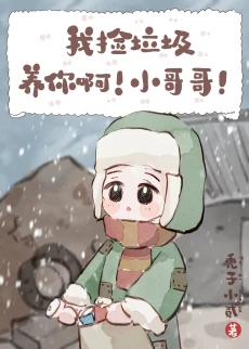 【资源】《我捡垃圾养你啊！小哥哥！》作者：秃子小贰【完结+番外】