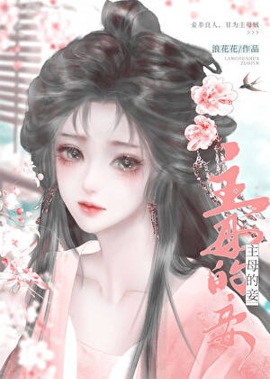 【资源】《主母的妾》作者：浪花花【完结】