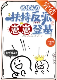 【资源】《我凭实力扶持反派崽崽登基》作者：一七令【完结+番外】