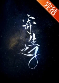 【资源】《寄生之子》作者：群星观测【完结】