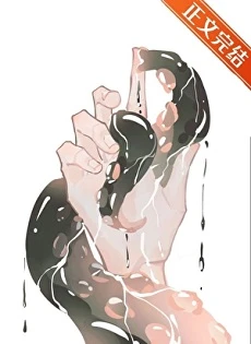 【资源】《绿茶触手，在线贴贴》作者：犬眠【完结】