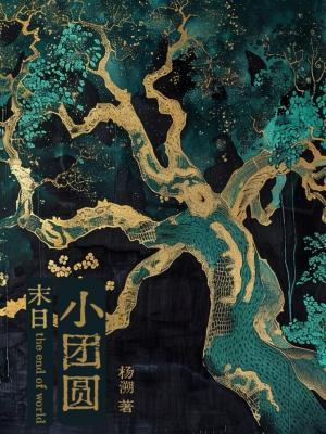 【资源】《末日小团圆》作者：杨溯【CP完结】
