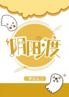 【资源】《阴阳渡》作者：梦溪石【完结+番外】