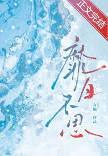 【资源】《靡日不思》作者：今婳【完结+番外】