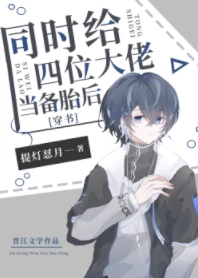 【资源】《同时给四位大佬当备胎后[穿书]》作者：提灯怼月【完结+番外】