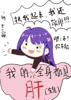 【资源】《我的全身都是肝[全息]》作者：卡蕊【完结+番外】