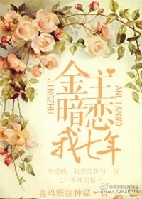 【资源】《金主暗恋我七年》作者：喜马拉雅种猫【完结+番外】（2017.2.15更新番外完结）