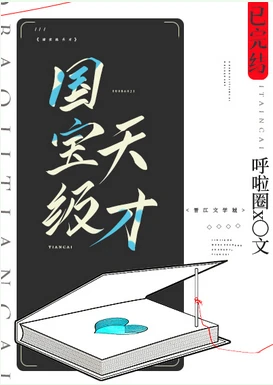 【资源】《国宝级天才》作者：呼啦圈x【完结+番外】
