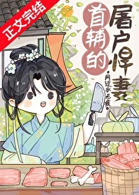 【资源】《首辅的屠户悍妻》作者：风过水无痕【完结+番外】