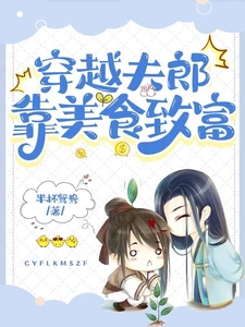 【资源】《穿越夫郎靠美食致富》作者：半杯鸳鸯【完结】
