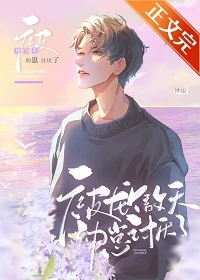 【资源】《和豪门逆子上娃综后爆火了》作者：招财的猞猁【完结+番外】