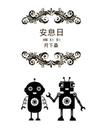 【资源】《安息日》作者：月下桑【完结】