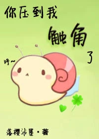 【资源】《你压到我触角了！》作者：落樱沾墨【完结】