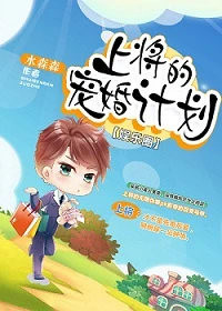 【资源】《影帝风靡全星际/上将的宠婚计划[娱乐圈]》作者：水森森【完结】