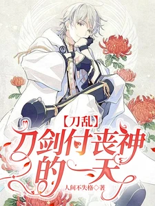 【资源】《（刀剑乱舞同人）【刀乱】刀剑付丧神的一天》作者：人间不失格【完结+番外】