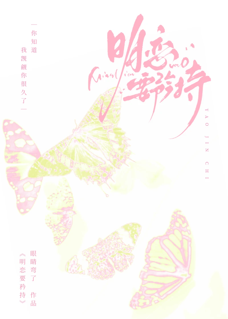 【资源】《明恋要矜持》作者：眼睛弯了【完结+番外】