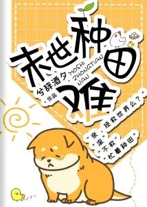 【资源】《末世种田难》作者：兮辞酒夕【完结】