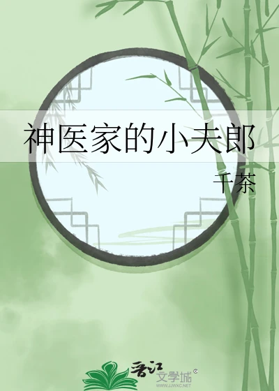 【资源】《神医家的小夫郎》作者：千茶【完结】