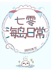 【资源】《七零海岛日常》作者：林阿律【完结+番外】