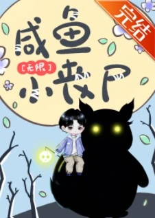 【资源】《咸鱼小丧尸[无限]》作者：芷衣/浮安衾【完结+番外】