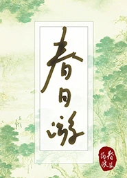 【资源】《春日游》作者：春溪笛晓【完结+番外】