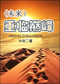 【资源】《重临巅峰》作者：决绝【完结+番外】
