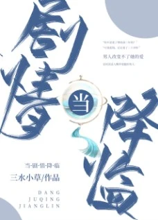 【资源】《当剧情降临》作者：三水小草【完结+番外】