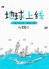 【资源】《地球上线》作者：莫晨欢【完结+番外】