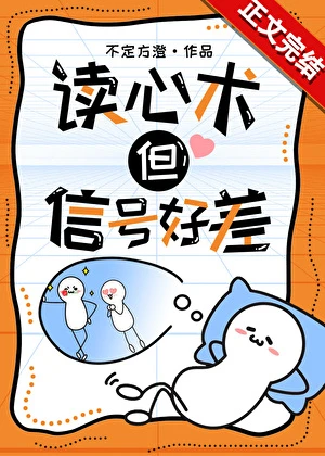 【资源】《读心术，但信号好差》作者：不定方澄【完结+番外】